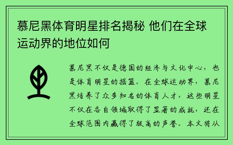 慕尼黑体育明星排名揭秘 他们在全球运动界的地位如何