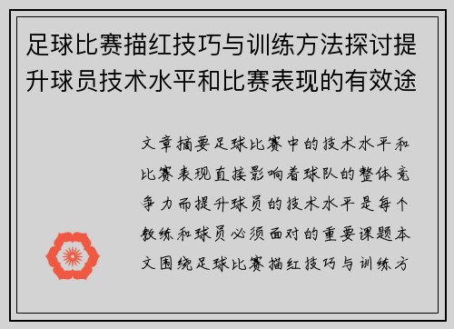 足球比赛描红技巧与训练方法探讨提升球员技术水平和比赛表现的有效途径