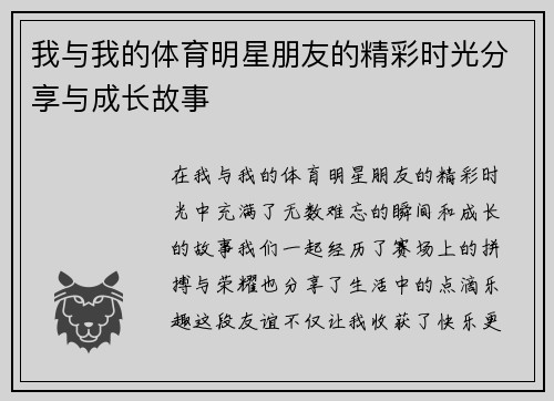 我与我的体育明星朋友的精彩时光分享与成长故事