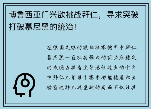博鲁西亚门兴欲挑战拜仁，寻求突破打破慕尼黑的统治！