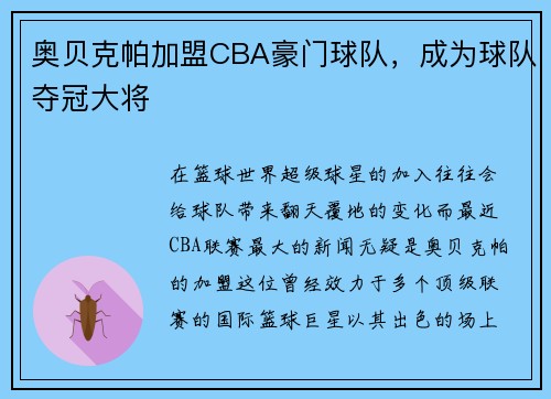 奥贝克帕加盟CBA豪门球队，成为球队夺冠大将