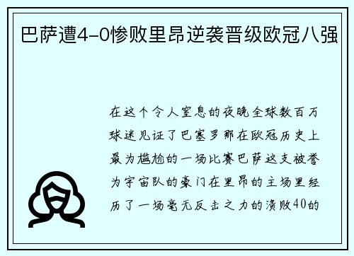 巴萨遭4-0惨败里昂逆袭晋级欧冠八强