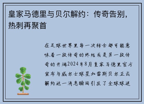 皇家马德里与贝尔解约：传奇告别，热刺再聚首