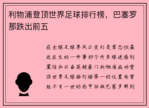 利物浦登顶世界足球排行榜，巴塞罗那跌出前五