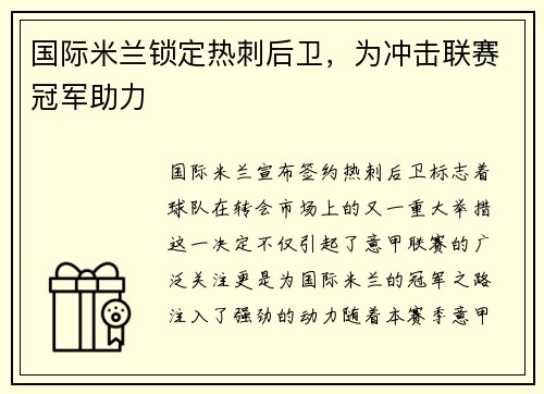 国际米兰锁定热刺后卫，为冲击联赛冠军助力