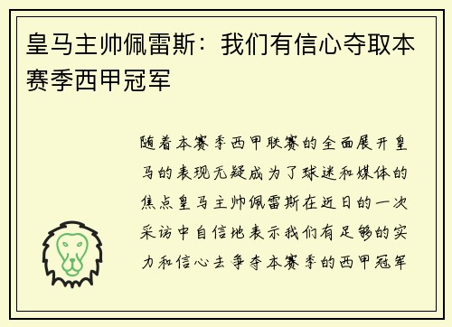 皇马主帅佩雷斯：我们有信心夺取本赛季西甲冠军