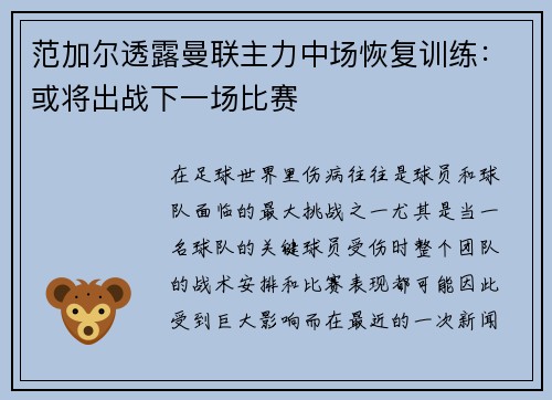 范加尔透露曼联主力中场恢复训练：或将出战下一场比赛