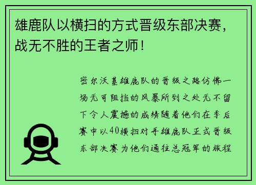 雄鹿队以横扫的方式晋级东部决赛，战无不胜的王者之师！